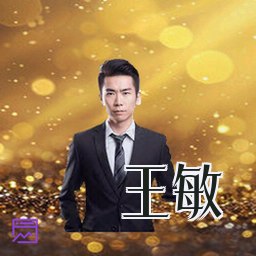 王敏